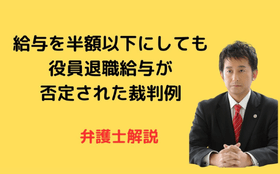 給与を半額以下にしても退職給与を否定された裁判例弁護士解説