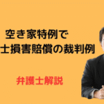 空き家特例で税理士損害賠償の裁判例