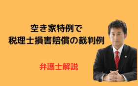 空き家特例で税理士損害賠償の裁判例