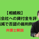 同族会社への貸付金を評価減で否認の裁判例