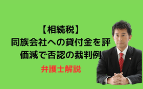 同族会社への貸付金を評価減で否認の裁判例