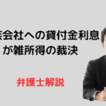 同族会社に対する貸付金利息を雑所得認定の裁決例