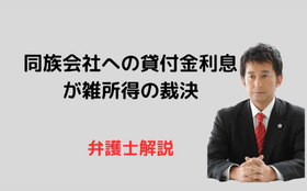 同族会社に対する貸付金利息を雑所得認定の裁決例