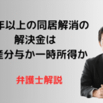 27年以上の同居解消の解決金は財産分与か一時所得か