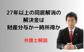 27年以上の同居解消の解決金は財産分与か一時所得か