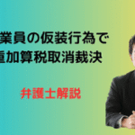 従業員の仮装行為で重加算税取消裁決