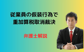 従業員の仮装行為で重加算税取消裁決