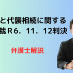 養子と代襲相続に関する最高裁判例