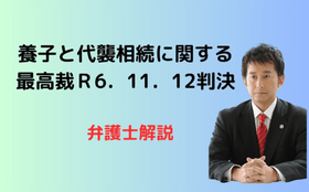 養子と代襲相続に関する最高裁判例
