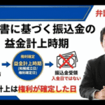 和解書に基づく振込金の益金計上時期