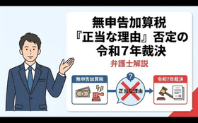無申告加算税「正当な理由」が否定。令和7年裁決