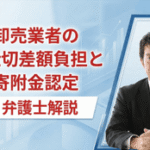 卸売業者の増仕切差額負担と寄附金認定