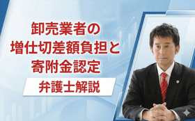 卸売業者の増仕切差額負担と寄附金認定