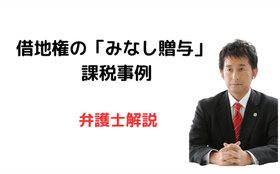 借地権で「みなし贈与」が適用された事例