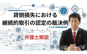 貸倒損失における「継続的取引」とは？