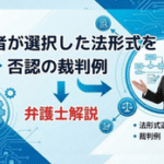 納税者が選択した法形式を否認の裁判例