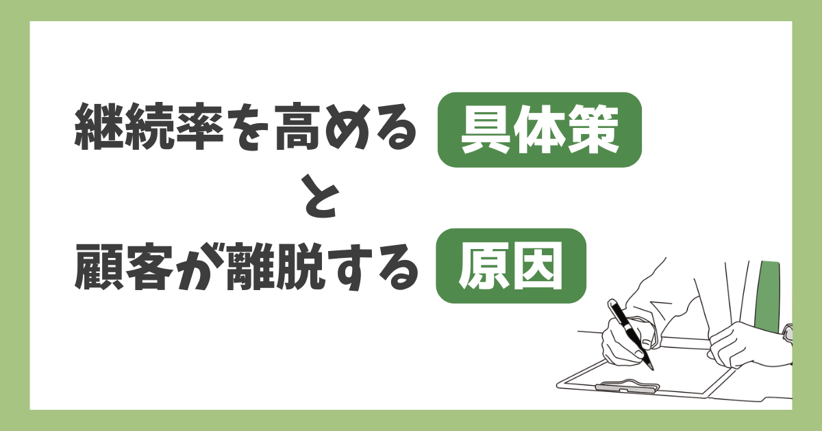顧客が離脱する原因と、継続率を高める具体策