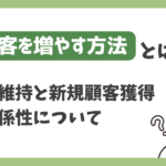 顧客を増やす方法｜新規獲得より先に見直すべき“既存顧客”の話