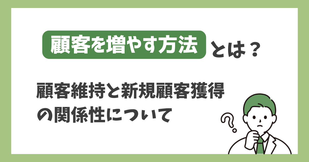 顧客を増やす方法｜新規獲得より先に見直すべき“既存顧客”の話