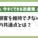 既存顧客を維持できない会社の共通点とは？今すぐできる改善策