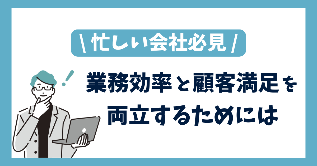 忙しい会社ほどニュースレターを出すべき理由｜業務効率と顧客満足の両立