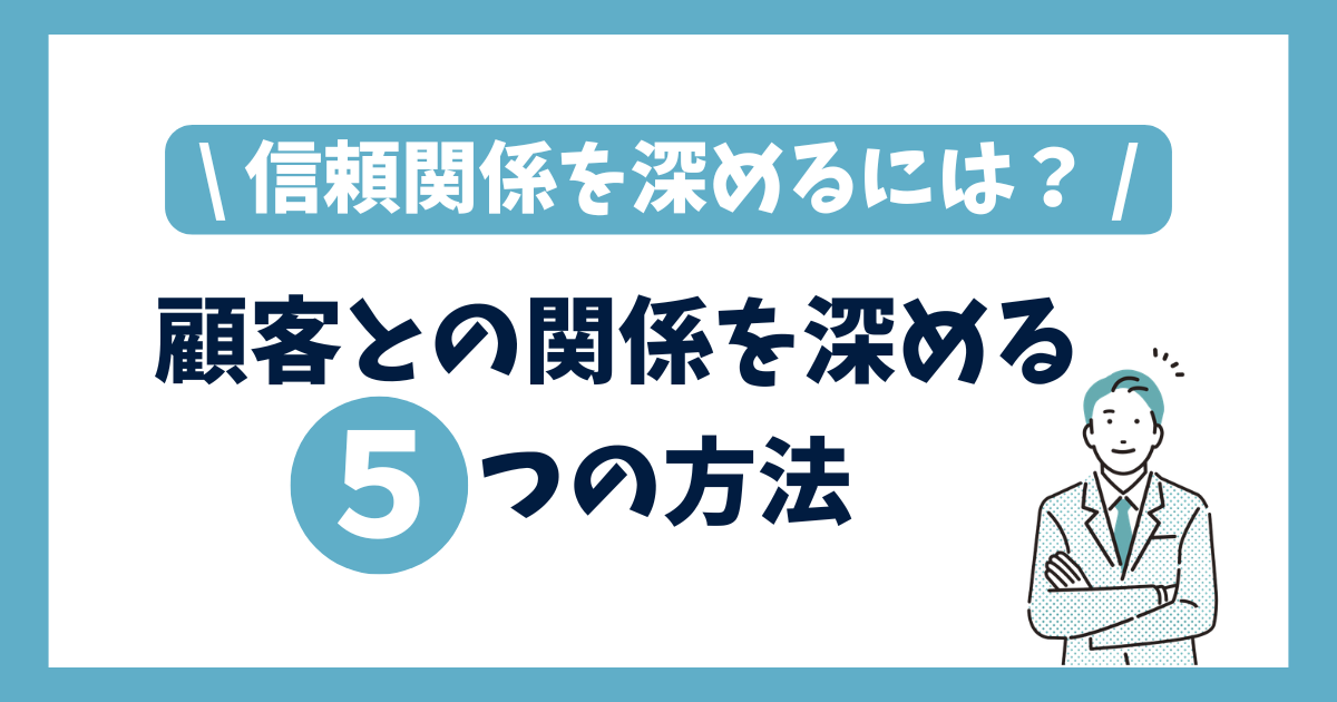 顧客との関係を深める5つの方法｜ニュースレターが効く理由