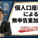 個人口座利用による無申告重加算税