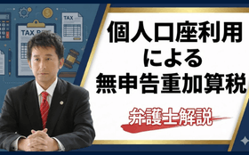 個人口座利用による無申告重加算税