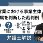 風俗営業における事業主体の帰属