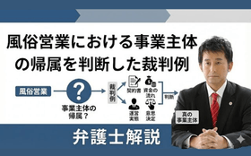 風俗営業における事業主体の帰属