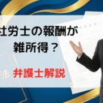 社労士の報酬が雑所得？