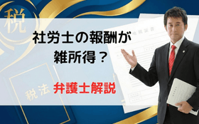 社労士の報酬が雑所得？
