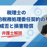 包括的税務処理委任契約の成否と損害賠償