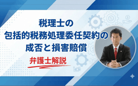包括的税務処理委任契約の成否と損害賠償