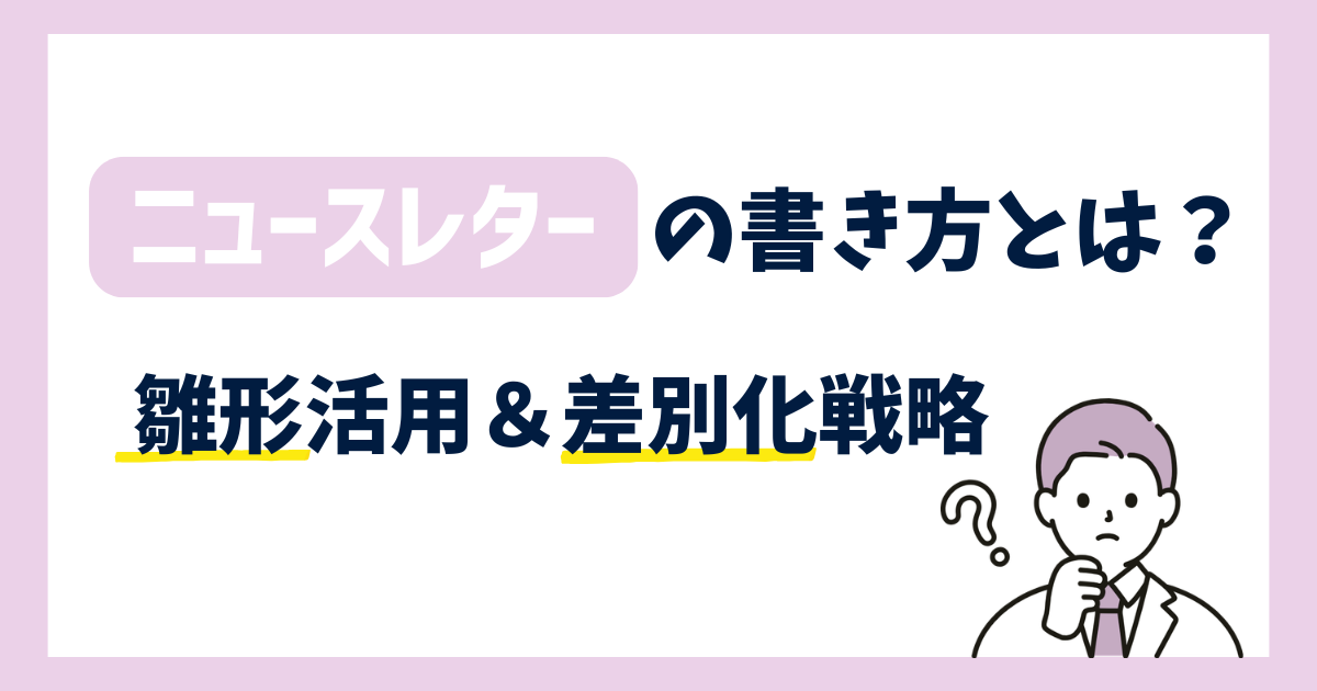 顧客が離れない「ニュースレター」の書き方とは？雛形活用＆差別化戦略