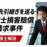顧問先引継ぎを巡る 税理士損害賠償請求事件