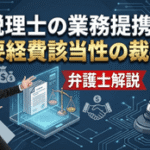 税理士の業務提携と必要経費該当性
