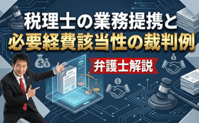税理士の業務提携と必要経費該当性