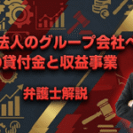 公益法人のグループ企業への貸付金と収益事業性