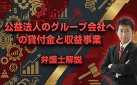 公益法人のグループ企業への貸付金と収益事業性