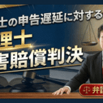 税理士の申告遅延に対する損害賠償判決