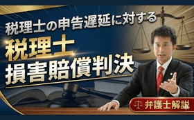 税理士の申告遅延に対する損害賠償判決