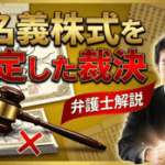 名義株の処分を取り消した裁決例