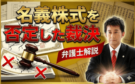 名義株の処分を取り消した裁決例