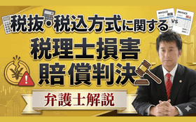 税抜・税込方式の助言義務違反で税理士損害賠償判決