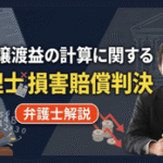 株式譲渡益に関する助言義務違反の税賠判決