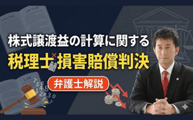 株式譲渡益に関する助言義務違反の税賠判決