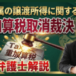 貴金属の譲渡所得で重加算税取消裁決