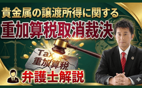 貴金属の譲渡所得で重加算税取消裁決
