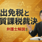 輸出免税と実質課税裁決